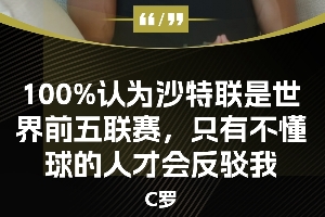 开云电竞账号入口-今日趣图：沙特联就是全球前5，只有不懂球的人才会反驳我