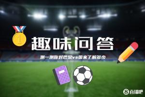 开云电竞平台注册-巴黎&amp;国米决战欧洲之巅⚔️小吧为吧友们准备了小测试，来看看吧~
